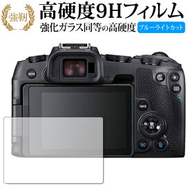 EOS RP/Canon 専用 強化 ガラスフィルム と 同等の 高硬度9H ブルーライトカット 光沢タイプ 改訂版 液晶保護フィルム