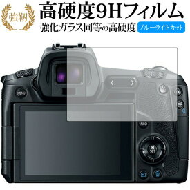 Canon EOS R 専用 強化 ガラスフィルム と 同等の 高硬度9H ブルーライトカット 光沢タイプ 改訂版 液晶保護フィルム 有償交換保証付き