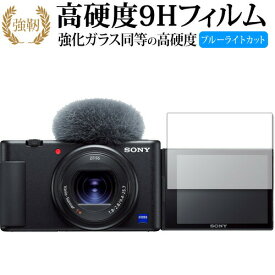 VLOGCAM ZV-1 ZV-1G / Sony 専用 強化ガラス と 同等の 高硬度9H ブルーライトカット クリア光沢 改訂版 保護フィルム 有償交換保証付き