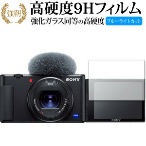 VLOGCAM ZV-1 ZV-1G / Sony 専用 強化ガラス と 同等の 高硬度9H ブルーライトカット クリア光沢 改訂版 保護フィルム 互換品 有償交換保証付き