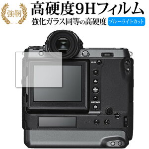 FUJIFILM GFX100 専用 強化 ガラスフィルム と 同等の 高硬度9H ブルーライトカット 光沢タイプ 改訂版 液晶保護フィルム 互換品 有償交換保証付き