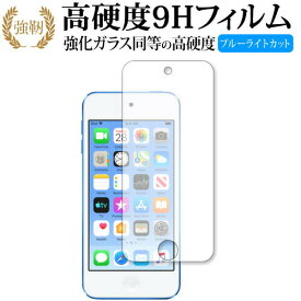 Apple Ipod Touch 7th 2019年版 専用 強化 ガラスフィルム と 同等の 高硬度9H ブルーライトカット 光沢タイプ 改訂版 液晶保護フィルム 互換品 有償交換保証付き
