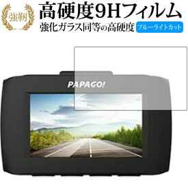 ドライブレコーダー GoSafe 34G /PAPAGO 専用 強化 ガラスフィルム と 同等の 高硬度9H ブルーライトカット 光沢タイプ 改訂版 液晶保護フィルム