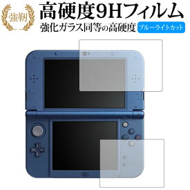 Newニンテンドー3DS LL『上・下セット』 [video game] 専用 強化 ガラスフィルム と 同等の 高硬度9H ブルーライトカット 光沢タイプ 改訂版 液晶保護フィルム 有償交換保証付き