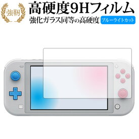 Nintendo Switch Lite ザシアン・ザマゼンタ・ディアルガ・パルキア 強化 ガラスフィルム と 同等の 高硬度9H ブルーライトカット 光沢タイプ 改訂版 保護フィルム