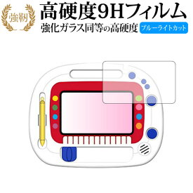 おえかきアーティスト/メガハウス 専用 強化 ガラスフィルム と 同等の 高硬度9H ブルーライトカット 光沢タイプ 改訂版 液晶保護フィルム 有償交換保証付き