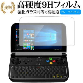 GPD WIN 2 専用 強化 ガラスフィルム と 同等の 高硬度9H ブルーライトカット 光沢タイプ 改訂版 液晶保護フィルム 互換品 有償交換保証付き