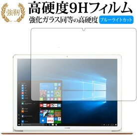 HUAWEI MateBook E 専用 強化 ガラスフィルム と 同等の 高硬度9H ブルーライトカット 光沢タイプ 改訂版 液晶保護フィルム 有償交換保証付き