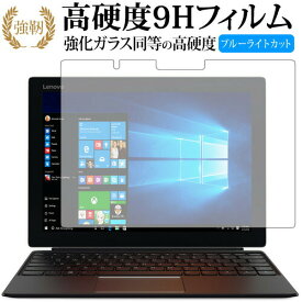 [PR] ポイント10倍 Lenovo ideapad MIIX 720 専用 強化 ガラスフィルム と 同等の 高硬度9H ブルーライトカット 光沢タイプ 改訂版 液晶保護フィルム 【有償交換保証付き】