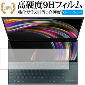 ASUS ZenBook Duo UX481F 2020年発売モデル ScreenPad Plus セカンドディスプレイ [12インチ] 専用 強化ガラス と 同等の 高硬度9H ブルーライトカット クリア光沢 改訂版 液晶保護フィルム 【有償交換保証付き】