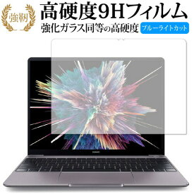 HUAWEI MateBook 13 専用 強化 ガラスフィルム と 同等の 高硬度9H ブルーライトカット 光沢タイプ 改訂版 液晶保護フィルム