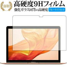 MacBook Air (13インチRetina・2018年モデル) 専用 強化 ガラスフィルム と 同等の 高硬度9H ブルーライトカット 光沢タイプ 改訂版 液晶保護フィルム