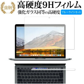 MacBook Pro 13インチ (2019 2018 2017 2016) Touch Barシートつき/Apple 専用 強化 ガラスフィルム と 同等の 高硬度9H ブルーライトカット 光沢タイプ 改訂版 液晶保護フィルム