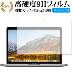 MacBook Pro 13インチ (2020 2019 2018 2017 2016、Touch Barなし) / Apple 専用 強化 ガラスフィルム と 同等の 高硬度9H ブルーライトカット 光沢タイプ 改訂版 液晶保護フィルム