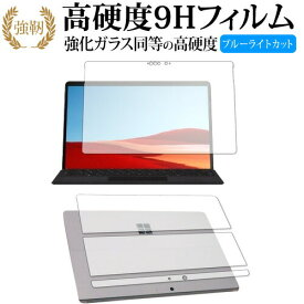 Surface Pro 8 / X 液晶画面用・背面保護用セット 専用 強化 ガラスフィルム と 同等の 高硬度9H ブルーライトカット 光沢タイプ 改訂版 液晶保護フィルム 有償交換保証付き