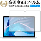 Apple MacBook Air (M1) 13インチ / MacBook Pro (M1 M2) 13インチ 専用 カバー フィルム 保護フィルム ブルーライトカット 強化ガラス と 同等の 高硬度9Hクリア光沢 画面 改訂版 保護フィルム 有償交換保証付き