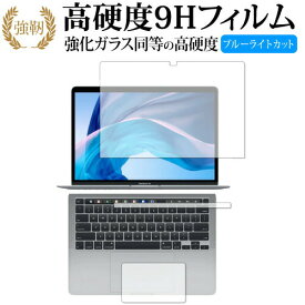 Apple MacBook Pro 13インチ (2020 M1) フィルム3点セット(液晶面 Touch Barシート トラックパッド) 専用 強化ガラス と 同等の 高硬度9H ブルーライトカット 改訂版