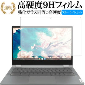 Lenovo IdeaPad Flex550i Chromebook クロームブック 13インチ 2020年版 専用 強化ガラス と 同等の 高硬度9H ブルーライトカット クリア光沢 改訂版 保護フィルム 有償交換保証付き