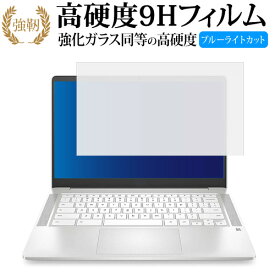 HP Chromebook クロームブック 14a-na0000 シリーズ 専用 強化ガラス と 同等の 高硬度9H ブルーライトカット クリア光沢 改訂版 保護フィルム 有償交換保証付き