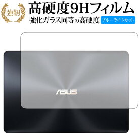 ASUS ZenBook Pro 15 UX550GD (天面用) 専用 強化 ガラスフィルム と 同等の 高硬度9H ブルーライトカット 光沢タイプ 改訂版 液晶保護フィルム メール便送料無料