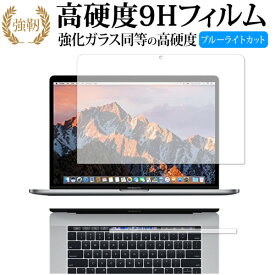 MacBook Pro 15インチ (2019 2018 2017 2016) Touch Barシートつき 用/Apple 専用 強化 ガラスフィルム と 同等の 高硬度9H ブルーライトカット 光沢タイプ 改訂版 液晶保護フィルム 有償交換保証付き