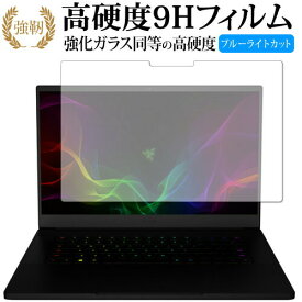 Razer Blade 15 (2019) Advanced Model 4K Touch 専用 強化 ガラスフィルム と 同等の 高硬度9H ブルーライトカット 光沢タイプ 改訂版 液晶保護フィルム 有償交換保証付き