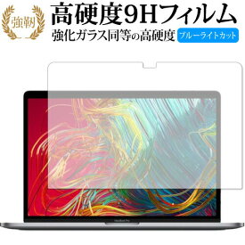 Apple MacBook Pro 2019年モデル (15インチ) 専用 強化 ガラスフィルム と 同等の 高硬度9H ブルーライトカット 光沢タイプ 改訂版 液晶保護フィルム 有償交換保証付き