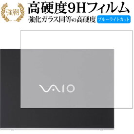 VAIO S15 (VJS153) / VAIO Pro PH (VJPH211) 天板用保護フィルム 専用 強化ガラス と 同等の 高硬度9H ブルーライトカット クリア光沢 改訂版 液晶保護フィルム 互換品 有償交換保証付き
