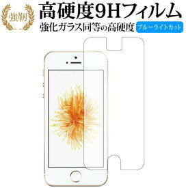 Apple iPhone SE 2016年版 iPhone 5 iPhone 5s 専用 保護 フィルム 強化ガラスと同等の高硬度9H ブルーライトカット クリア光沢タイプ 改訂版
