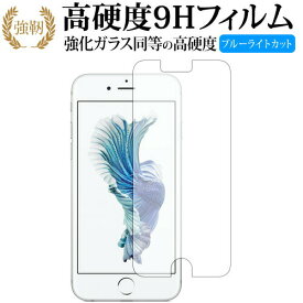 Apple iPhone 6 iPhone 6s iPhone 7 iPhone 8 専用 保護 フィルム 強化ガラスと同等の高硬度9H ブルーライトカット クリア光沢タイプ 改訂版 有償交換保証付き