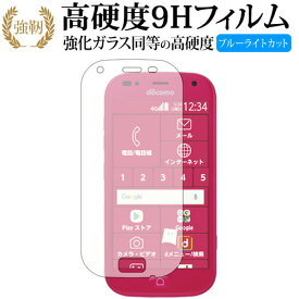 富士通 らくらくスマートフォン me F-01L 専用 強化 ガラスフィルム と 同等の 高硬度9H ブルーライトカット 光沢タイプ 改訂版 液晶保護フィルム 互換品 有償交換保証付き