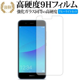 HUAWEI nova 2 HWV31 専用 強化 ガラスフィルム と 同等の 高硬度9H ブルーライトカット 光沢タイプ 改訂版 液晶保護フィルム 有償交換保証付き