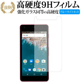 Android One S2 / 京セラ 専用 強化 ガラスフィルム と 同等の 高硬度9H ブルーライトカット 光沢タイプ 改訂版 液晶保護フィルム 有償交換保証付き