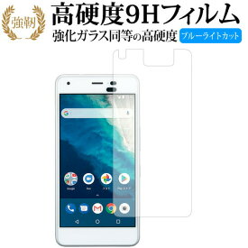 Android One S4 / 京セラ 専用 強化 ガラスフィルム と 同等の 高硬度9H ブルーライトカット 光沢タイプ 改訂版 液晶保護フィルム 有償交換保証付き