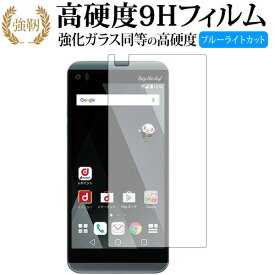 V20 PRO/LG 専用 強化 ガラスフィルム と 同等の 高硬度9H ブルーライトカット 光沢タイプ 改訂版 液晶保護フィルム 互換品 有償交換保証付き