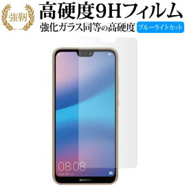 HUAWEI P20 lite / HWV32 専用 強化 ガラスフィルム と 同等の 高硬度9H ブルーライトカット 光沢タイプ 改訂版 液晶保護フィルム 互換品 有償交換保証付き