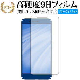 FREETEL REI 2 Dual 専用 強化 ガラスフィルム と 同等の 高硬度9H ブルーライトカット 光沢タイプ 改訂版 液晶保護フィルム 有償交換保証付き