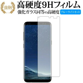 Galaxy S8 / Samsung 専用 強化 ガラスフィルム と 同等の 高硬度9H ブルーライトカット 光沢タイプ 改訂版 液晶保護フィルム 有償交換保証付き