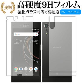 Xperia XZs 両面セット/sony 専用 強化 ガラスフィルム と 同等の 高硬度9H ブルーライトカット 光沢タイプ 改訂版 液晶保護フィルム 有償交換保証付き