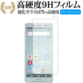 Xperia XZ2 Compact/sony 専用 強化 ガラスフィルム と 同等の 高硬度9H ブルーライトカット 光沢タイプ 改訂版 液晶保護フィルム 有償交換保証付き