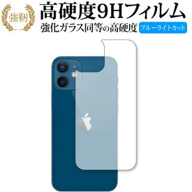 Apple iPhone12 mini 背面 専用 強化ガラス と 同等の 高硬度9H ブルーライトカット クリア光沢 改訂版 保護フィルム 互換品 有償交換保証付き