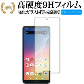 AQUOS sense4 (SH-41A) / Sharp 専用 強化ガラス と 同等の 高硬度9H ブルーライトカット クリア光沢 改訂版 保護フィルム 互換品 有償交換保証付き