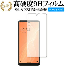 AQUOS sense4 basic / Sharp 専用 強化ガラス と 同等の 高硬度9H ブルーライトカット クリア光沢 改訂版 保護フィルム 互換品 有償交換保証付き