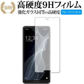AQUOS sense4 lite / Sharp 専用 強化ガラス と 同等の 高硬度9H ブルーライトカット クリア光沢 改訂版 保護フィルム 互換品 有償交換保証付き