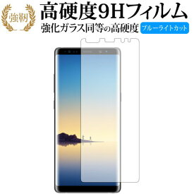 Galaxy Note8 / Samsung 専用 強化 ガラスフィルム と 同等の 高硬度9H ブルーライトカット 光沢タイプ 改訂版 液晶保護フィルム