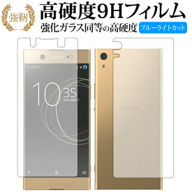 Xperia XA1 Ultra 両面セット/sony 専用 強化 ガラスフィルム と 同等の 高硬度9H ブルーライトカット 光沢タイプ 改訂版 液晶保護フィルム 【有償交換保証付き】