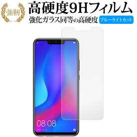 Huawei nova3 専用 強化 ガラスフィルム と 同等の 高硬度9H ブルーライトカット 光沢タイプ 改訂版 液晶保護フィルム 有償交換保証付き