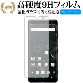 Sony Xperia XZ3 専用 強化 ガラスフィルム と 同等の 高硬度9H ブルーライトカット 光沢タイプ 改訂版 液晶保護フィルム 有償交換保証付き