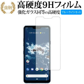 LG Android One X5 専用 強化 ガラスフィルム と 同等の 高硬度9H ブルーライトカット 光沢タイプ 改訂版 液晶保護フィルム 有償交換保証付き