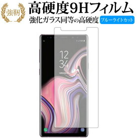 GALAXY Note 9 /samsung 専用 強化 ガラスフィルム と 同等の 高硬度9H ブルーライトカット 光沢タイプ 改訂版 液晶保護フィルム 互換品 有償交換保証付き